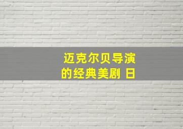 迈克尔贝导演的经典美剧 日